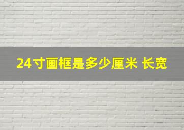 24寸画框是多少厘米 长宽